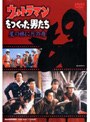  TVドラマ/ウルトラマンをつくった男たち 星の林に月の舟でDMMアフィリエイトツール
