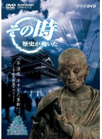 源氏に滅ばされた傲慢な武士として描かれる平清盛像を払拭し、古代から中世に至る激動の時代、貿易立国というあまりに早すぎた理念を実現しようとした政治家「平清盛」の栄華と挫折を描く。 その時歴史が動いた 平清盛 早すぎた革新?平氏政権誕生のとき?
