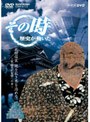 その時歴史が動いた -乱世の英雄編- 武田信玄 地を拓き水を治める〜戦国時代制覇への夢〜