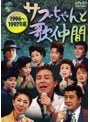  サブちゃんと歌仲間 1996〜1997年編でDMMアフィリエイトツール