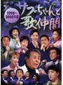  サブちゃんと歌仲間 1998〜2000年編でDMMアフィリエイトツール