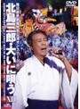  北島三郎・大いに唄う 13 梅田芸術劇場特別公演オンステージ/北島三郎でDMMアフィリエイトツール