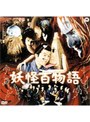 妖怪百物語