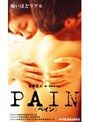  PAIN（ペイン）でDMMアフィリエイトツール
