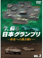 今、蘇る日本グランプリ 〜栄光への熱き闘い〜 Vol.2