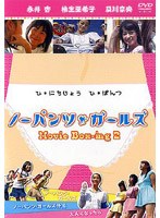 【クリックで詳細表示】Movie Box-ing 2 ノーパンツ・ガールズ