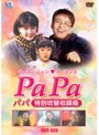  ぺ・ヨンジュン 「PaPa」 特別吹替版 （初回生産分のみ限定仕様）でDMMアフィリエイトツール