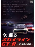 今、蘇るスカイラインGT−R 49連勝の軌跡