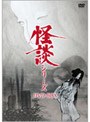 怪談シリーズ DVD-BOX