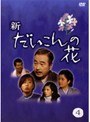  新・だいこんの花 Vol.4でDMMアフィリエイトツール