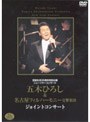 あの瞬間の声がきこえる 7 五木ひろし＆名古屋フィルハーモニー/五木ひろし