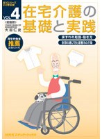 在宅介護の基礎と実践 VOL.4