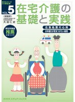 在宅介護の基礎と実践 VOL.5