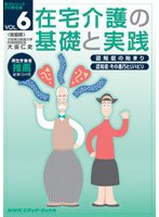 在宅介護の基礎と実践 VOL.6