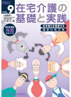 在宅介護の基礎と実践 VOL.9