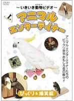 -いきいき動物ビデオ- アニマル・エンターテイナー びっくり＆爆笑編
