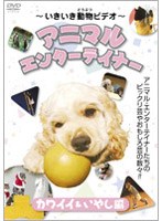 -いきいき動物ビデオ- アニマル・エンターテイナー カワイイ＆いやし編