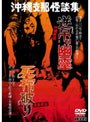 大蔵映画 沖縄怪談 逆吊り幽霊/支那怪談 死棺破り