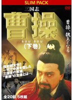 【クリックで詳細表示】三国志 曹操(下) 曹操、魏王となる