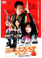 SUPPINぶるうす ザ・ムービー