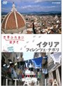 世界ふれあい街歩き イタリア/フィレンツェ・ナポリ