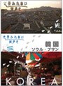 世界ふれあい街歩き 韓国/ソウル プッチョン（北村）界隈・プサン