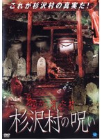 地図から消えた村　杉沢村の呪い