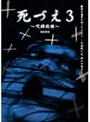 死づえ3 ～呪縛病棟～