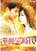 華麗なる時代 Vol.06