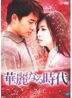 華麗なる時代 Vol.24