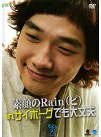 素顔のRain（ピ）in サイボーグでも大丈夫 Vol.2