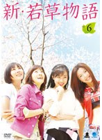 新・若草物語 Vol.6