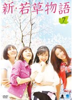 新・若草物語 Vol.7