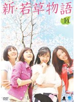 新・若草物語 Vol.14