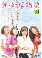 新・若草物語 Vol.21