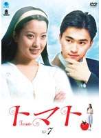 トマト Vol.7