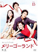 メリーゴーランド Vol.15