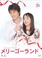 メリーゴーランド Vol.24