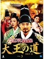 大王の道 Vol.3
