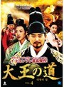 大王の道 Vol.4