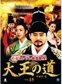 大王の道 VOL.15
