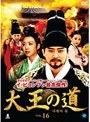 大王の道 VOL.16