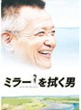  ミラーを拭く男でDMMアフィリエイトツール