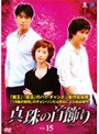 真珠の首飾り Vol.15