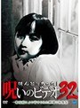  ほんとにあった！呪いのビデオ 32でDMMアフィリエイトツール