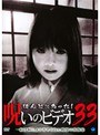  ほんとにあった！呪いのビデオ 33でDMMアフィリエイトツール