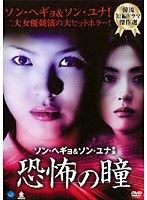恐怖の瞳