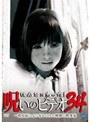  ほんとにあった！呪いのビデオ 34でDMMアフィリエイトツール