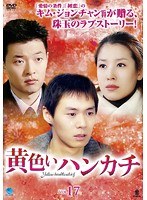 黄色いハンカチ Vol.17