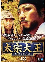 太宗大王 -朝鮮王朝の礎- Vol.13
